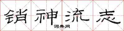 范連陞銷神流志隸書怎么寫
