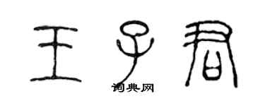 陳聲遠王子君篆書個性簽名怎么寫