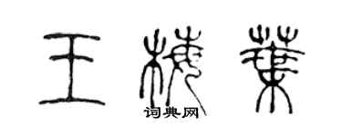 陳聲遠王梅葉篆書個性簽名怎么寫