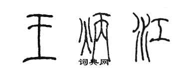 陳墨王炳江篆書個性簽名怎么寫