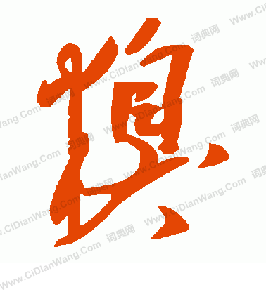 碣隸書書法_碣字書法_隸書字典