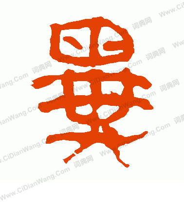 馬王堆帛書寫的異