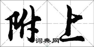 胡問遂附上行書怎么寫