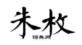 翁闓運朱枚楷書個性簽名怎么寫