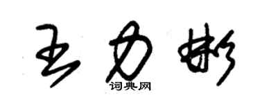 朱錫榮王力彬草書個性簽名怎么寫
