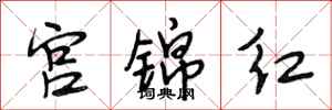 段相林宮錦紅行書怎么寫