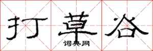 范連陞打草谷隸書怎么寫