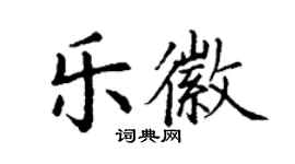 丁謙樂徽楷書個性簽名怎么寫