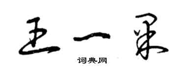 曾慶福王一果草書個性簽名怎么寫