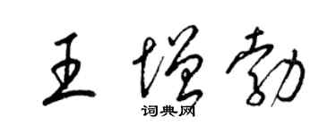 梁錦英王增勃草書個性簽名怎么寫