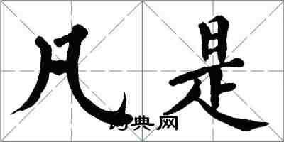 翁闓運凡是楷書怎么寫