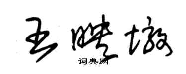 朱錫榮王映墩草書個性簽名怎么寫