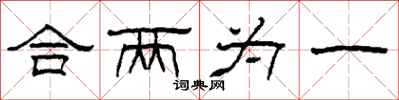柯春海合兩為一隸書怎么寫