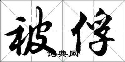 胡問遂被俘行書怎么寫