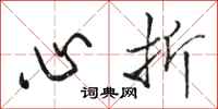 駱恆光心折行書怎么寫