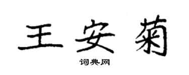 袁強王安菊楷書個性簽名怎么寫