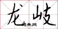 龍岐怎么寫好看