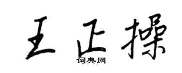 王正良王正操行書個性簽名怎么寫