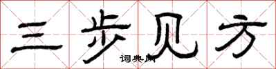曾慶福三步見方隸書怎么寫