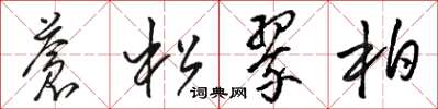 駱恆光蒼松翠柏草書怎么寫
