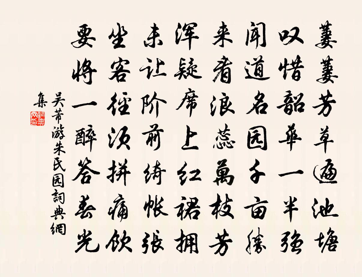 吳芾游朱氏園書法作品欣賞