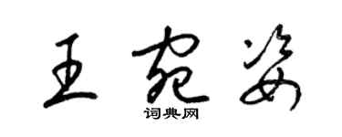 梁錦英王宛姿草書個性簽名怎么寫