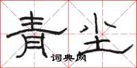 駱恆光青塵隸書怎么寫