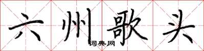 荊霄鵬六州歌頭楷書怎么寫