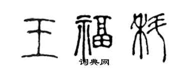 陳聲遠王福科篆書個性簽名怎么寫