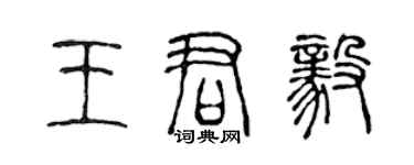 陳聲遠王君毅篆書個性簽名怎么寫