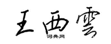 王正良王西雲行書個性簽名怎么寫