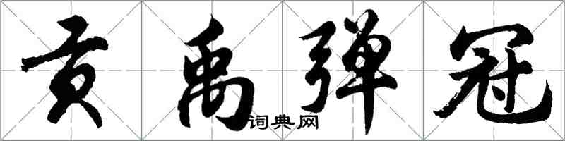 胡問遂貢禹彈冠行書怎么寫