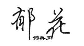 駱恆光郁花行書個性簽名怎么寫