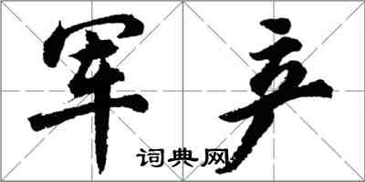 胡問遂軍產行書怎么寫