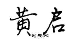 曾慶福黃啟行書個性簽名怎么寫