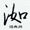 脹硬筆草書書法字典_脹鋼筆草書字帖