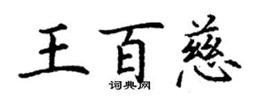 丁謙王百慈楷書個性簽名怎么寫