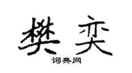 袁強樊奕楷書個性簽名怎么寫