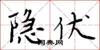 周炳元隱伏楷書怎么寫