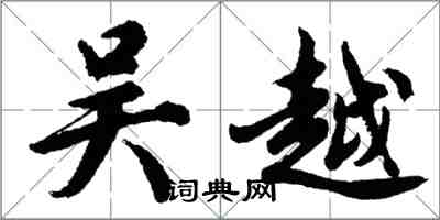 胡問遂吳越行書怎么寫