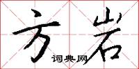 方岩怎么寫好看