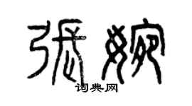 曾慶福張婉篆書個性簽名怎么寫
