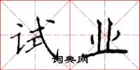 侯登峰試業楷書怎么寫