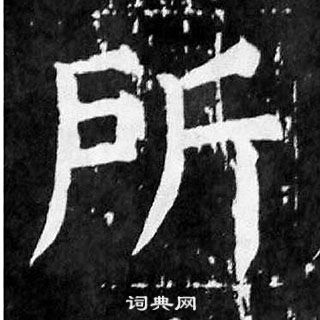 顏真卿麻姑仙壇記中所的寫法