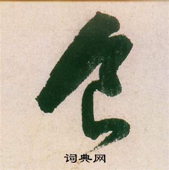 紫茄詩卷中董其昌的寫法