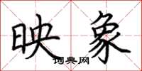 荊霄鵬映象楷書怎么寫