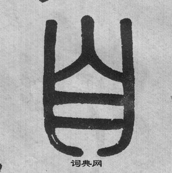 吳大澂李公廟碑中自的寫法