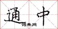侯登峰通中楷書怎么寫