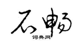 曾慶福石暢草書個性簽名怎么寫