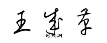 梁錦英王成革草書個性簽名怎么寫